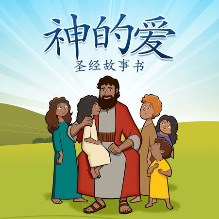 Free Chinese Edition of God's Love Storybook Now Available